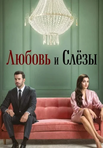 Любовь и слезы турецкий сериал